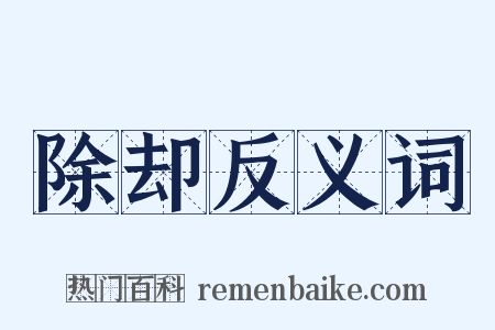 除却反义词是什么意思的图片